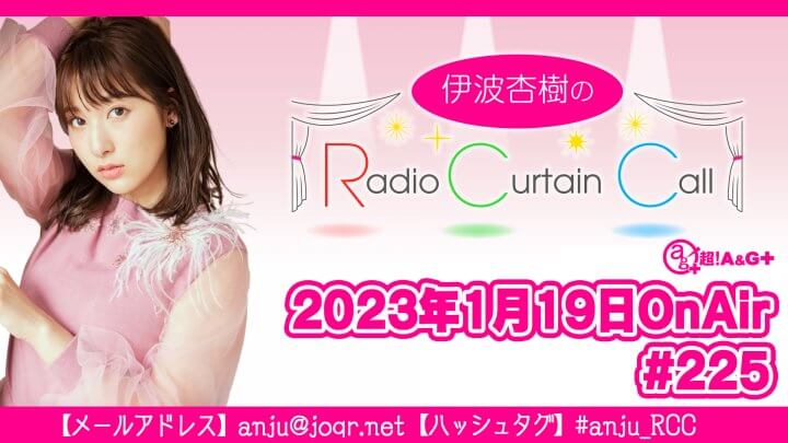 伊波杏樹のRadio Curtain Call #225