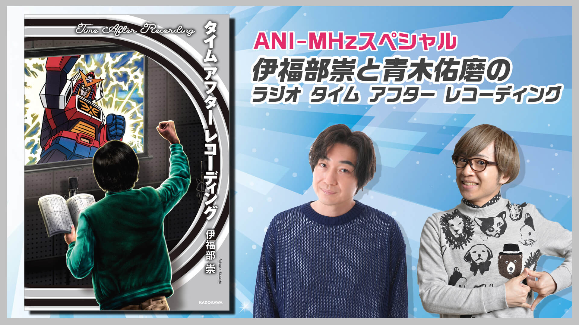 アーカイブ特別版の配信が決定！ 特別番組『伊福部崇と青木佑磨のラジオ タイム アフター レコーディング』