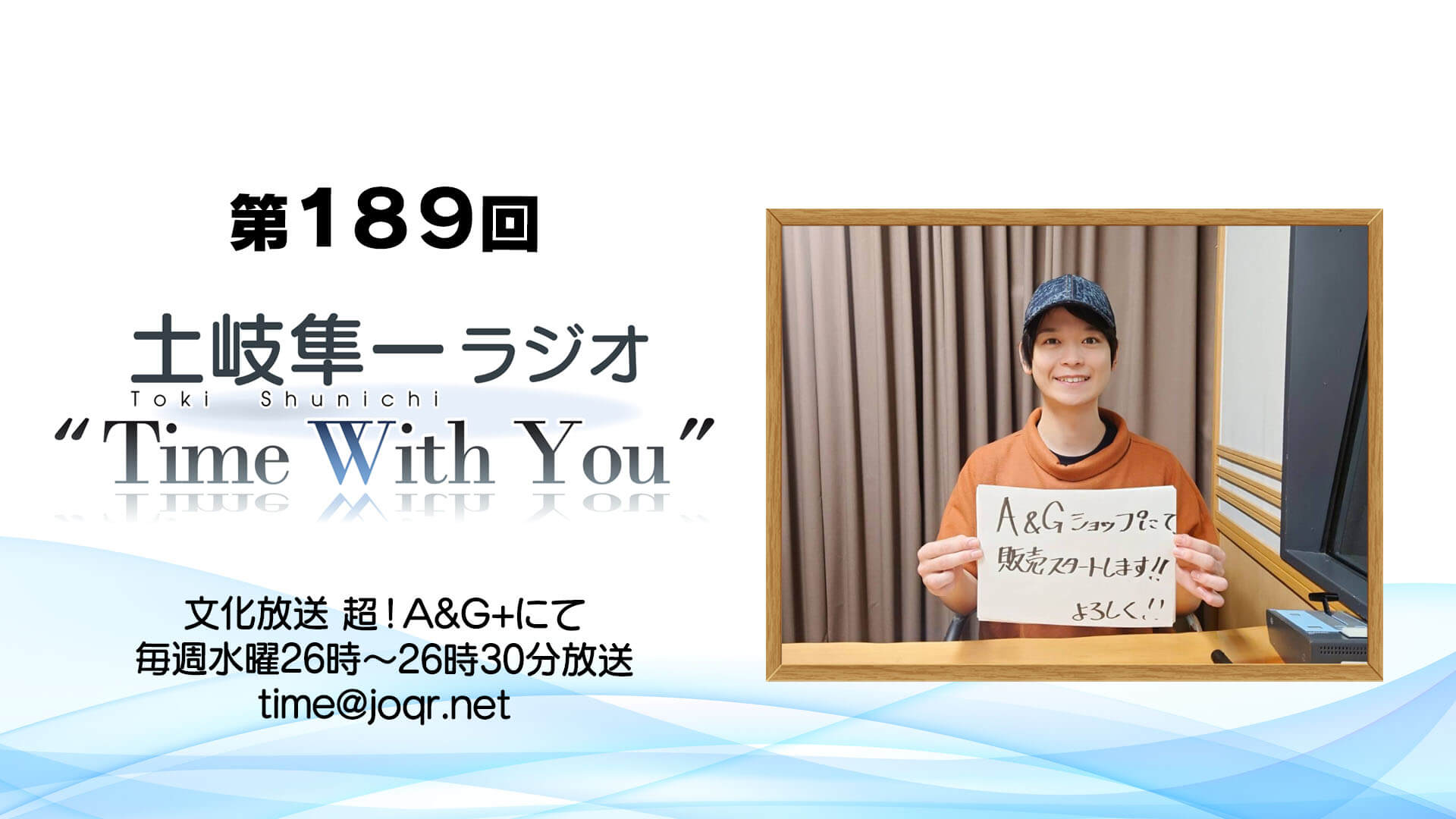 土岐隼一が幼少期にしていたイタズラエピソードとは？ ～11月16日放送『土岐隼一 ラジオ “Time with You”』