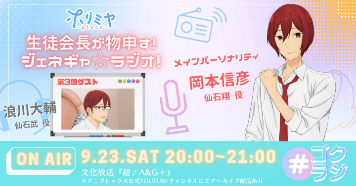 9月23日（土）20時～放送！『TVアニメ「ホリミヤ -piece-」WEBラジオ ～生徒会長が物申す！ジェネギャ☆ラジオ！』第3回