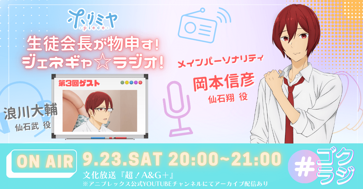 9月23日（土）20時～放送！『TVアニメ「ホリミヤ -piece-」WEBラジオ ～生徒会長が物申す！ジェネギャ☆ラジオ！』第3回