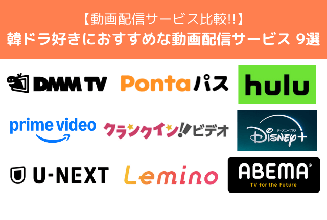 韓国ドラマを動画配信サービスで見るならどこ？おすすめの動画配信サービス9選【2025年最新】特徴や話題のドラマも徹底解説！