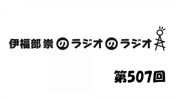 伊福部崇のラジオのラジオ第507回