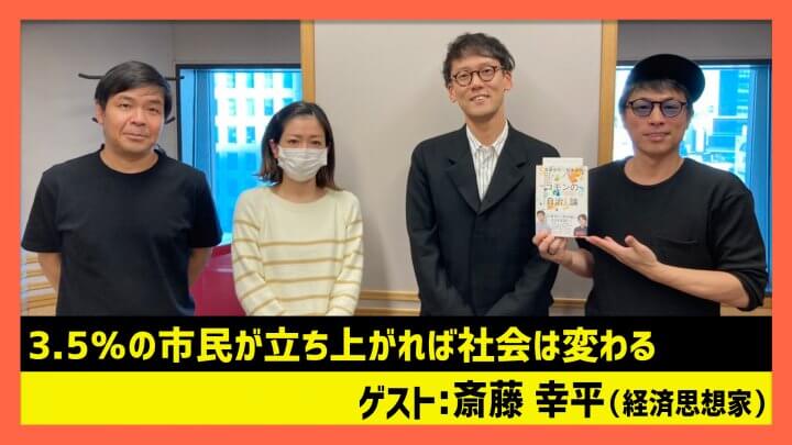 「3.5％の市民が立ち上がれば社会は変わる」斎藤幸平（田村淳のNewsCLUB 2023年12月1日後半）