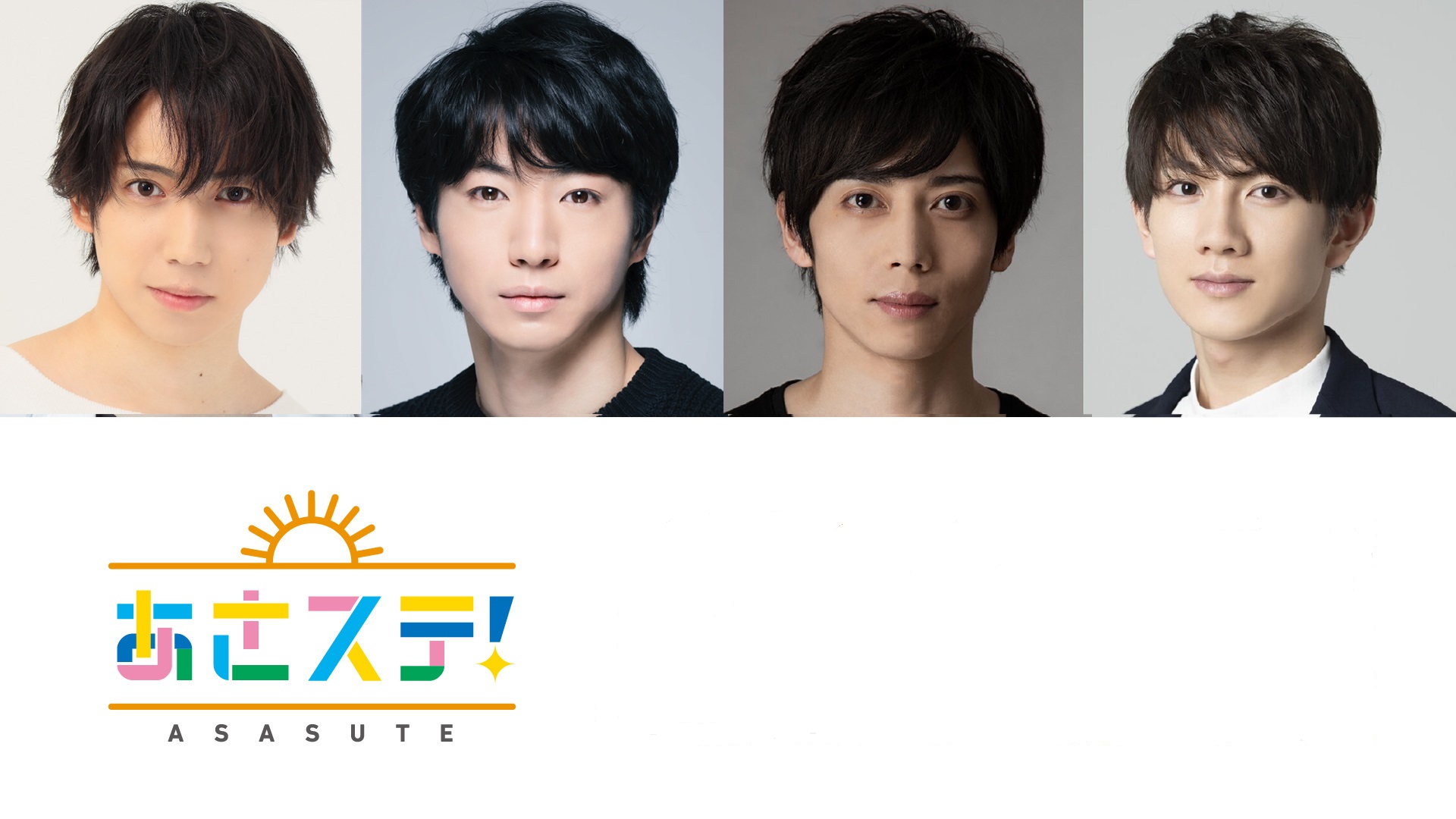 【あさステ！】武本悠佑（7月2日放送回）・松村龍之介（7月9日放送回）のゲスト出演が決定！共演する朗読劇についてそれぞれ語ります！