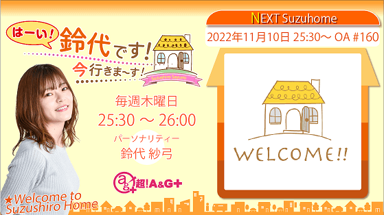 11月10日の放送は、鈴代さんの一人しゃべり回！『はーい！鈴代です！ 今行きまーす！』