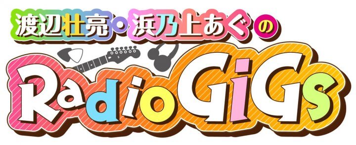 【ギターが連れて行ってくれるところへ行くだけさ】 渡辺壮亮と浜乃上あぐによるギターレッスン番組がゴゴゴゴ内でスタート！