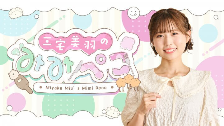 「三宅美羽のみみぺこ」7/14実施の生配信が会員限定公開中!菅叶和さんゲストのイベントも発表♪