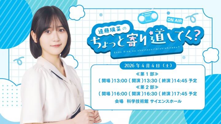 4月4日に遠藤璃菜のちょっと寄り道してく？初のイベント開催決定！現在１次先行受付中