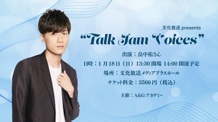 A＆Gアカデミー主催トークイベント『文化放送Presents “Talk Jam Voices”』開催！