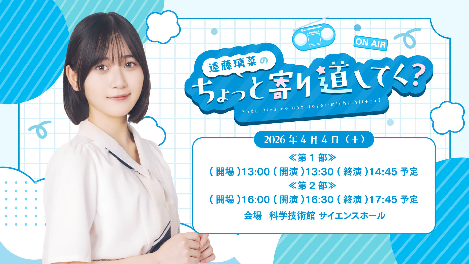 【イベント＆物販情報】4月4日（土）開催『遠藤璃菜のちょっと寄り道してく？』寄り道1回目
