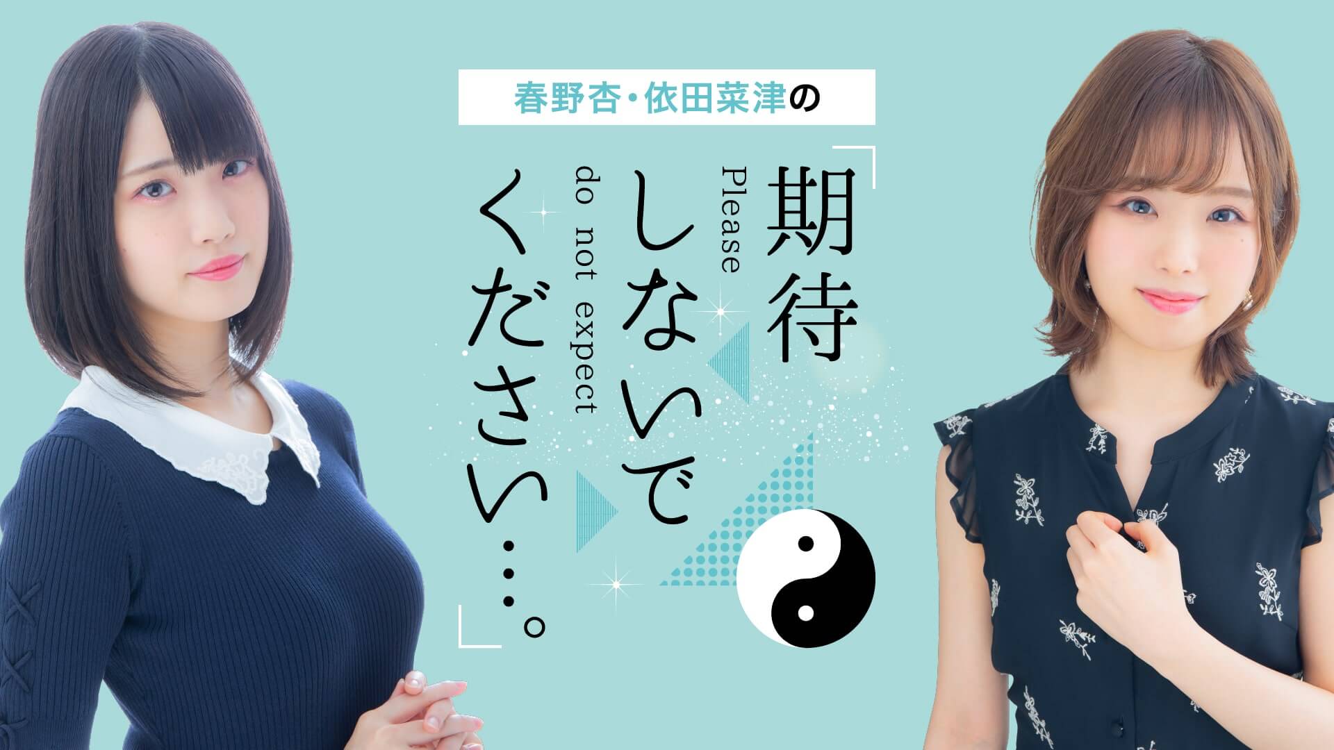 10/31(日)に番組単独オンラインイベント開催決定！！ 【春野杏・依田菜津の「期待しないでください…。」】