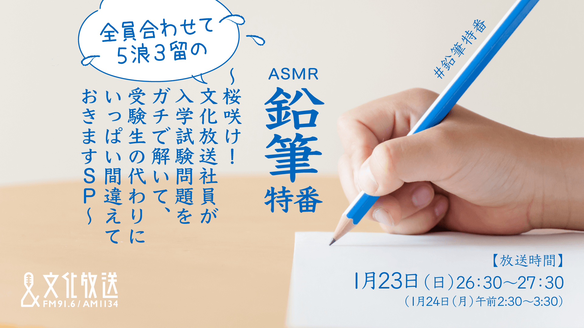 ASMR特番『鉛筆特番～桜咲け！全員合わせて5浪3留の文化放送社員が 入学試験問題をガチで解いて、受験生の代わりにいっぱい間違えておきますSP～』1月24日（月） 午前2時30分から放送決定！