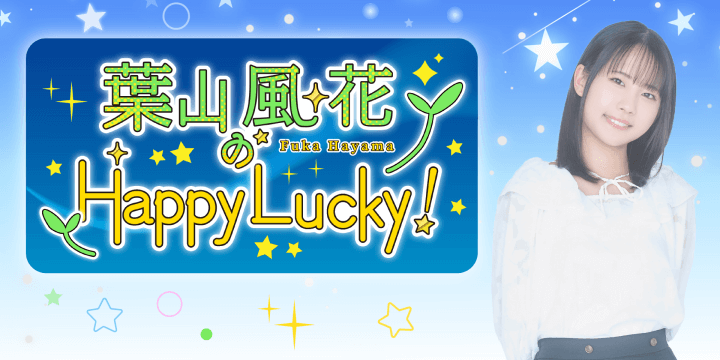 みんなチェックしてね！「葉山風花のHappy Lucky!」スペシャル生配信のお知らせ