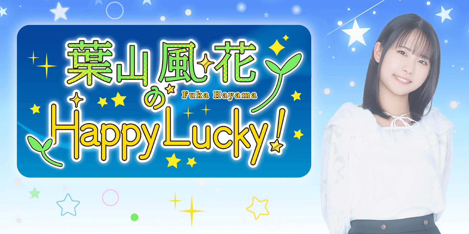 みんなチェックしてね!「葉山風花のHappy Lucky!」スペシャル生配信のお知らせ みんなチェックしてね!「葉山風花のHappy Lucky!」スペシャル生配信のお知らせ