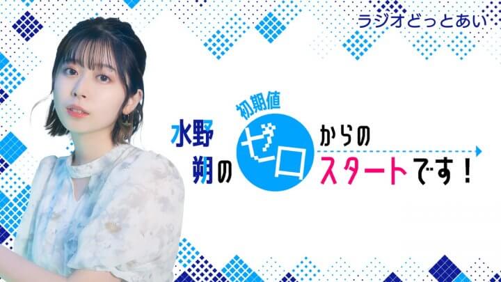 ラジオどっとあい90代目パーソナリティは水野朔さん！「ラジオどっとあい 水野朔の初期値ゼロからのスタートです！」本日9月30日(金)配信開始