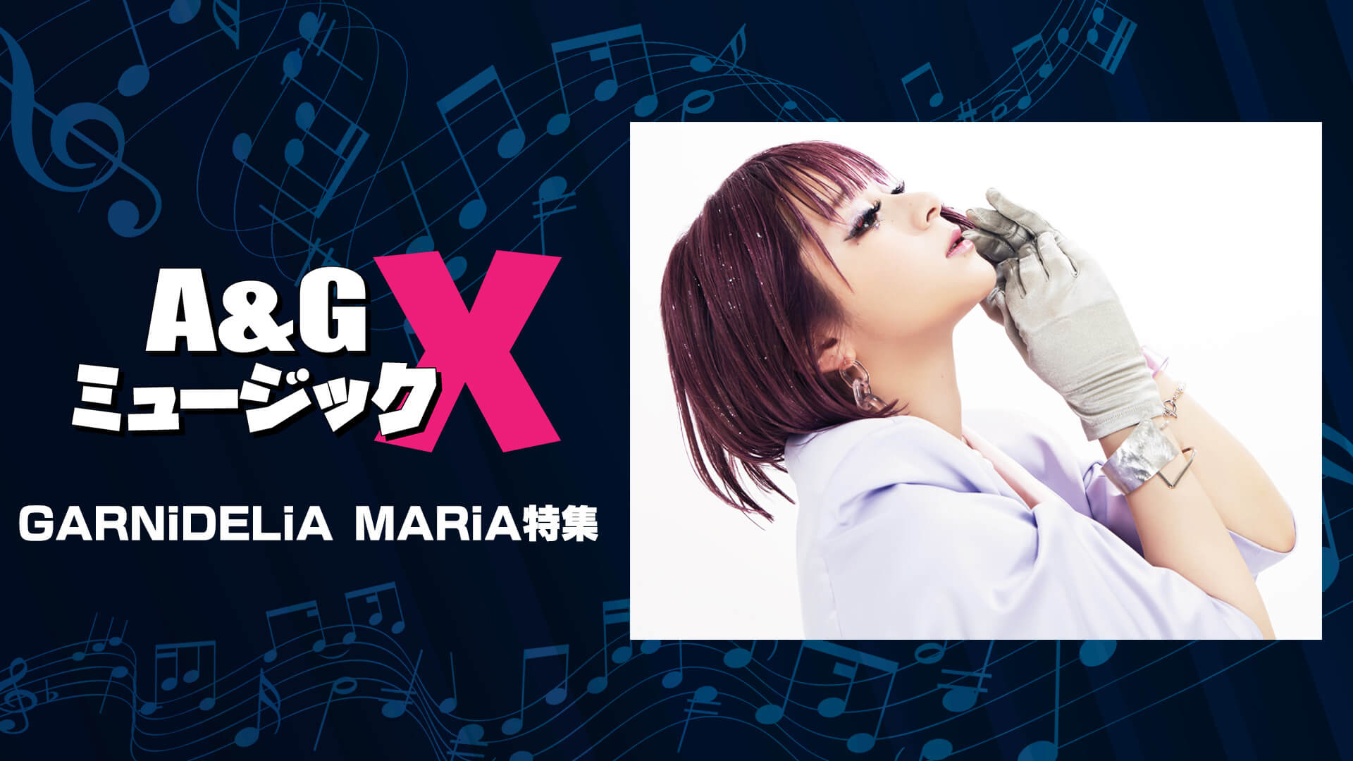 6月18日(土)20時からの「A&GミュージックX」はGARNiDELiA MARiA特集をお届け！