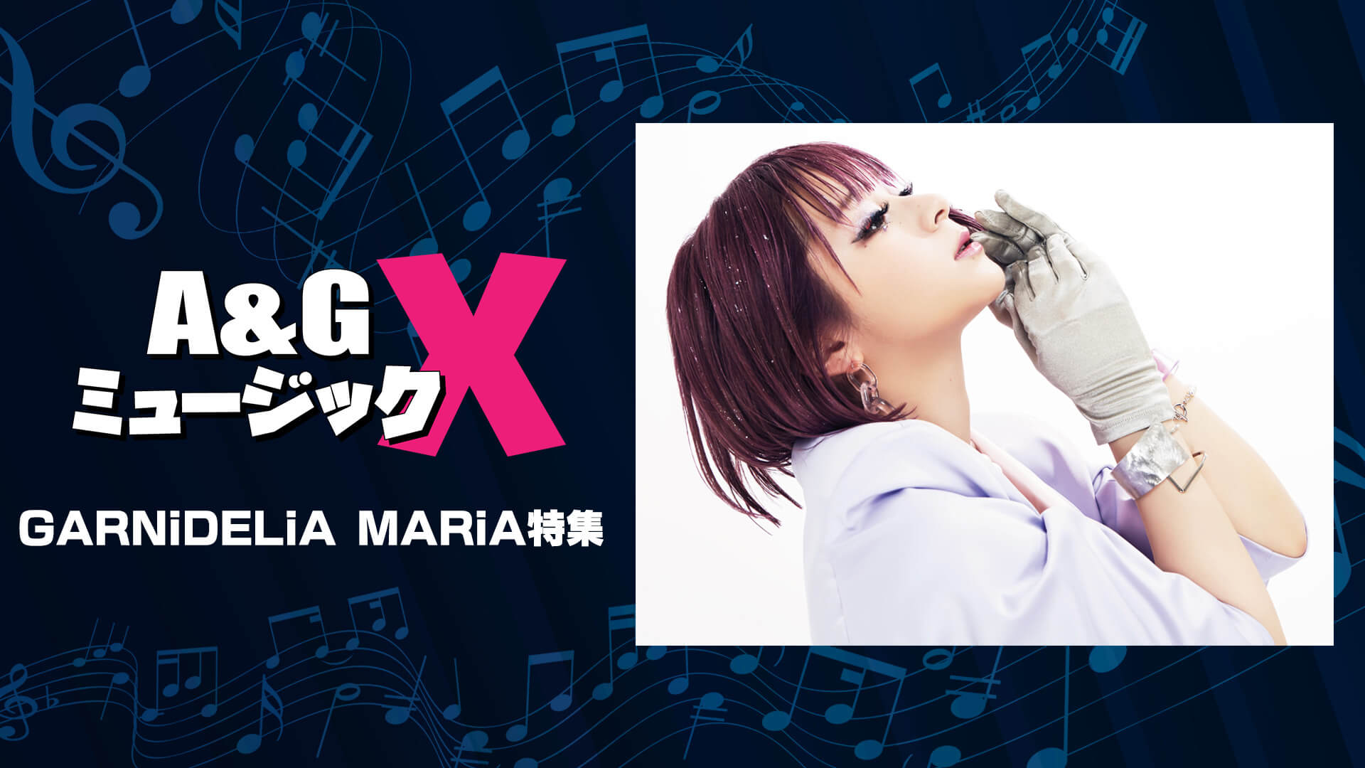 6月18日土20時からの「aandgミュージックx」はgarnidelia Maria特集をお届け！ 文化放送