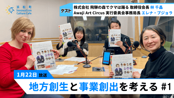 地方創生は東京目線「地方創生と事業創出を考える」#1（1月22日「浜カフェ」）林千晶　エレナ・ブジョラ