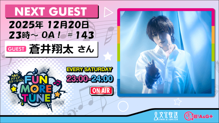12月20日の「FUN MORE TUNE」は、蒼井翔太さんがゲストに登場！