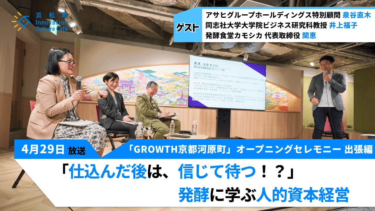 ダイバーシティだけではいけない！？『仕込んだ後は、信じて待つ！？』発酵に学ぶ人的資本経営」