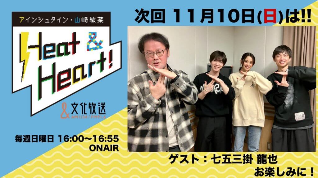 11月10日の放送はゲストにTravis Japanより、七五三掛 龍也さんが登場
