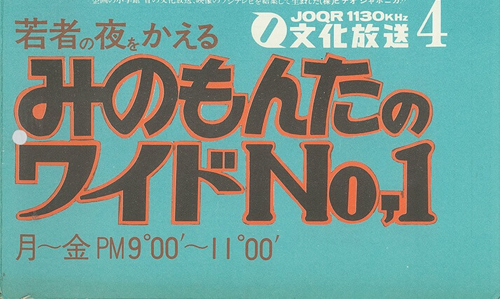 若者の夜を変える あの頃の文化放送は 1970年代タイムテーブル公開 文化放送