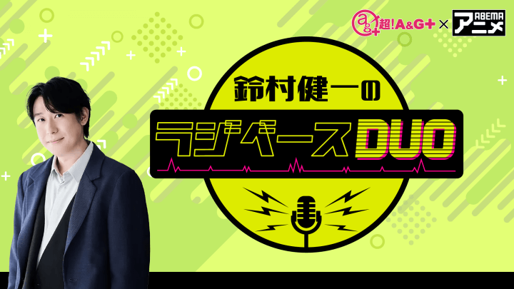 ゲストに鈴木崚汰さんが登場！ 4月19日（金）「超！Ａ＆Ｇ＋」とABEMAで放送！『鈴村健一のラジベースDUO』#2