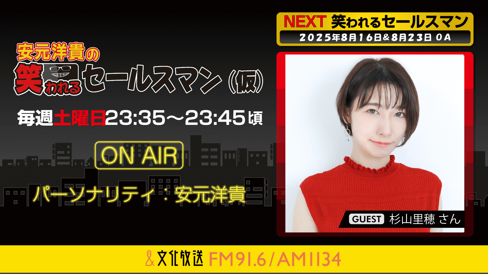 杉山里穂さんへのメール大募集! 『安元洋貴の笑われるセールスマン(仮)』 杉山里穂さんへのメール大募集! 『安元洋貴の笑われるセールスマン(仮)』