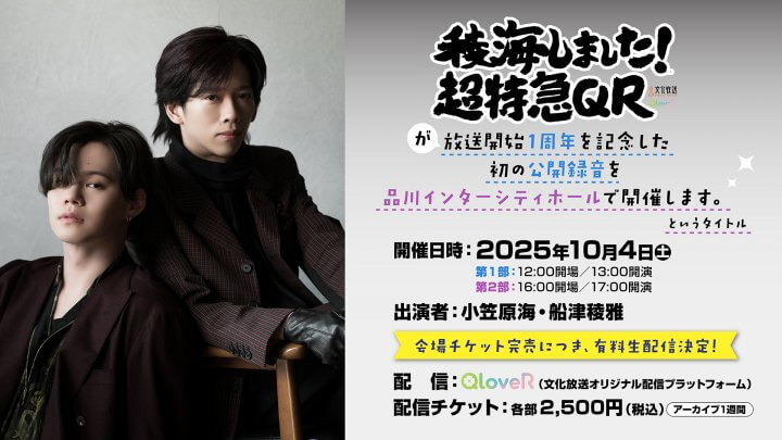 ＜生配信＞チケット販売中！「稜海しました！超特急QR」公録