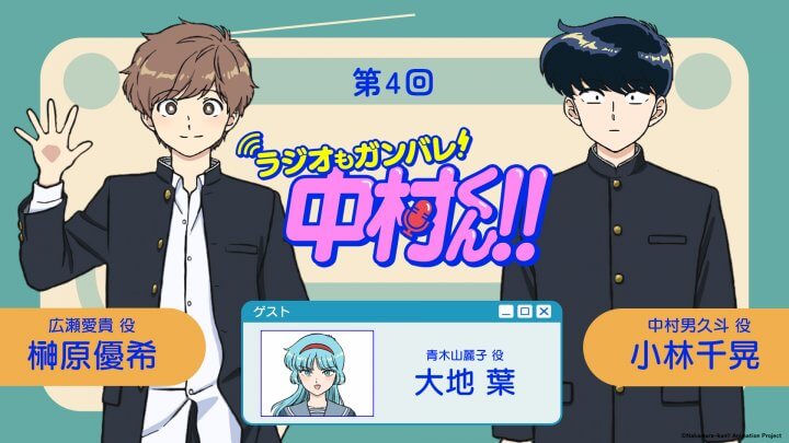 大地葉さんがゲストに登場！4月23日（木）21時～放送！『ラジオもガンバレ！中村くん！！』第4回