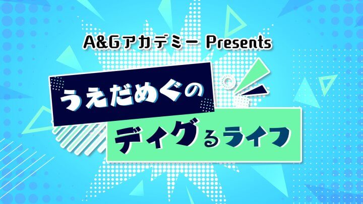 【新番組】「A&GアカデミーPresents うえだめぐのディグるライフ」4月6日より放送開始!!