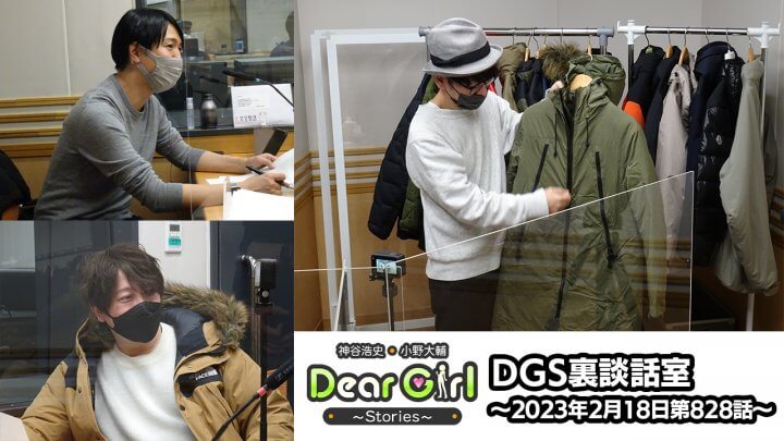【公式】神谷浩史・小野大輔のDear Girl〜Stories〜 第828話 DGS裏談話室 (2023年2月18日放送分)