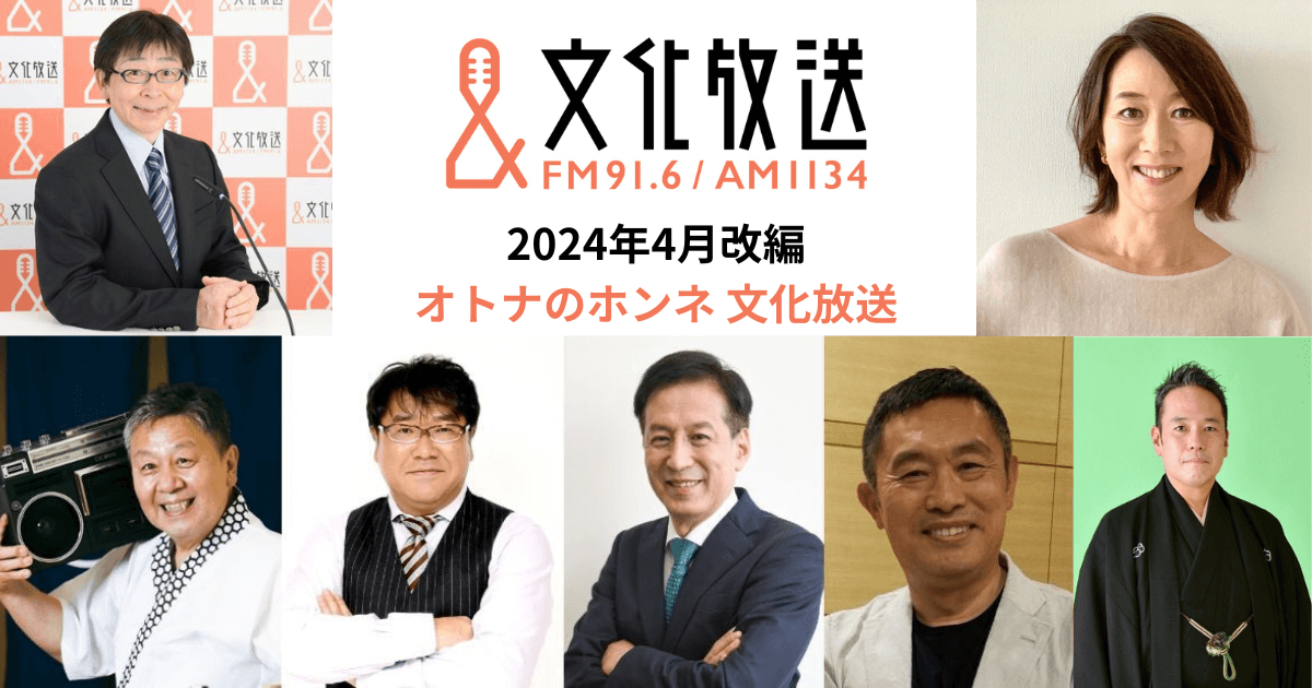 【4月改編】“オトナ世代”を元気に笑顔に！「オトナのホンネ 文化放送」平日朝～夕方のワイドゾーンをリニューアル『寺ちゃん』『くにまる』新装拡大 、『長野智子アップデート』もスタート！