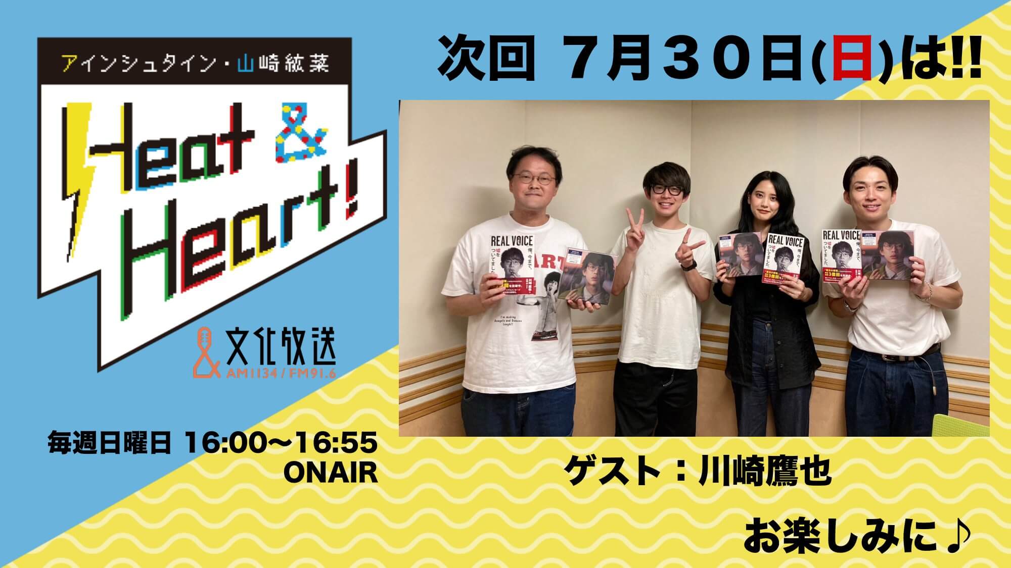 7月30日の放送はゲストにアーティスト・川崎鷹也さんが登場♪『アインシュタイン・山崎紘菜 Heat&Heart!』