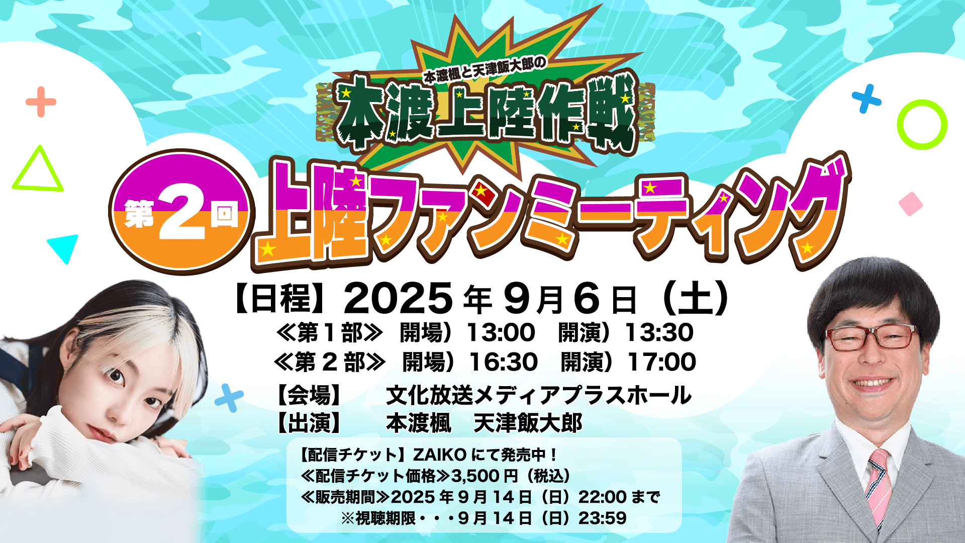 アーカイブ配信チケットが発売中!9月6日開催『本渡上陸作戦』第2回上陸ファンミーティング アーカイブ配信チケットが発売中!9月6日開催『本渡上陸作戦』第2回上陸ファンミーティング