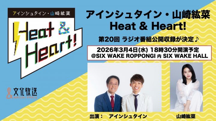 ２０回目の公開録音イベント開催決定！＆ イベント観覧者募集！『アインシュタイン・山崎紘菜 Heat&Heart!』