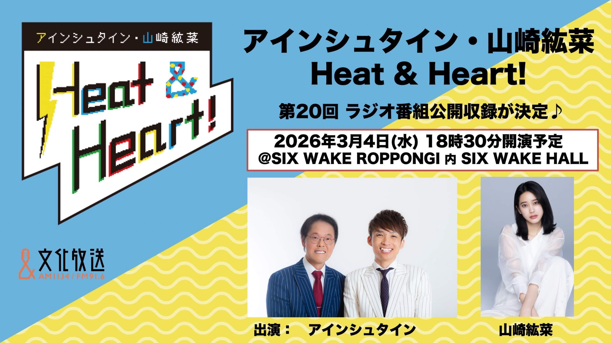 ２０回目の公開録音イベント開催決定！＆ イベント観覧者募集！『アインシュタイン・山崎紘菜 Heat&Heart!』