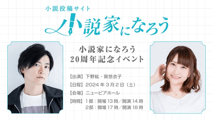 【申し込みは1月5日23時59分〆切】下野紘・巽悠衣子出演！『小説家になろう20周年記念イベント』先行受付中！