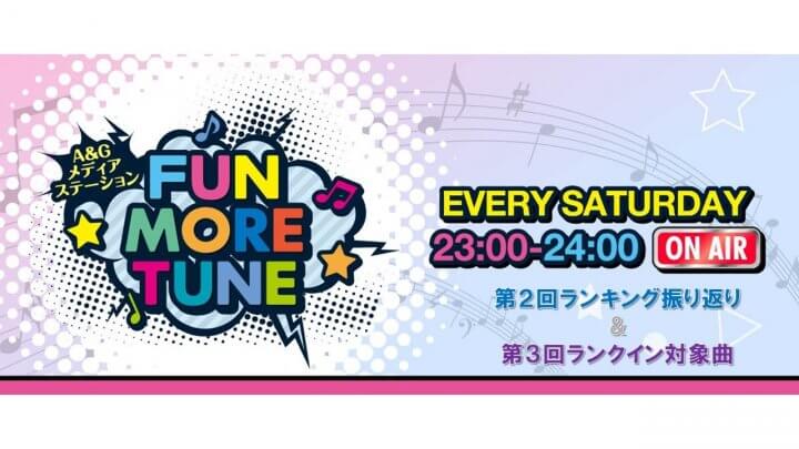 【リクエスト受付中！】FUN MORE TUNE第2回ランキング振り返り＆第3回注目楽曲紹介