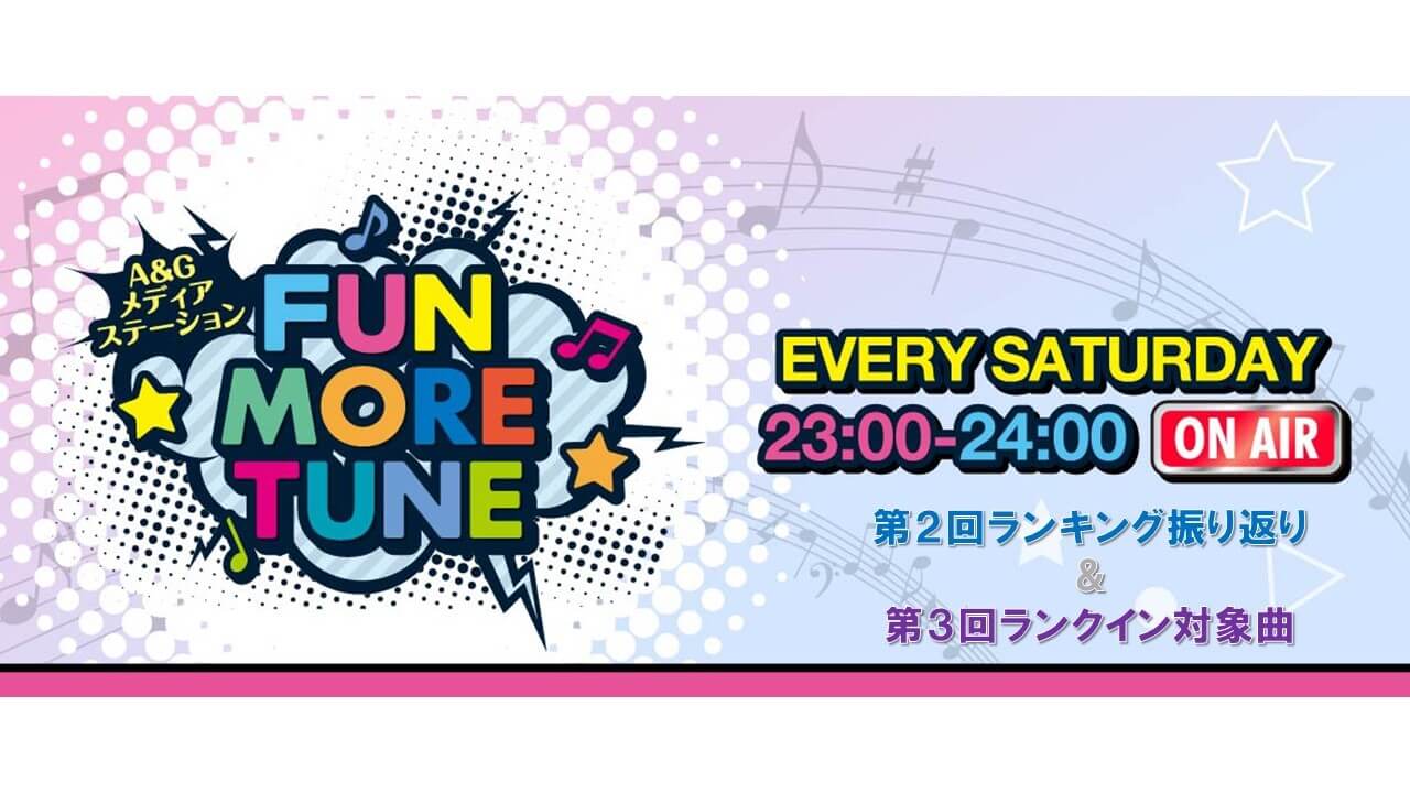 【リクエスト受付中！】FUN MORE TUNE第2回ランキング振り返り＆第3回注目楽曲紹介