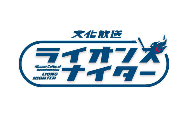 球春到来！『文化放送ライオンズナイター』 4/2（火）スタート、ライオンズを中心に強豪ひしめくパ・リーグの熱き闘いをお届け！ 3/29（金）楽天戦の開幕戦特番放送も