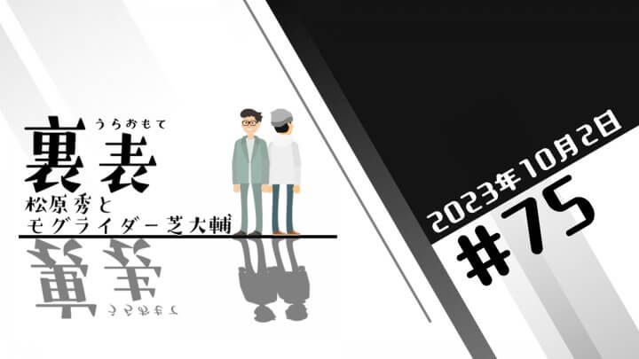 文化放送超!Ａ&Ｇ+ 「裏表　松原秀とモグライダー芝大輔」#75(2023年10月2日放送分)