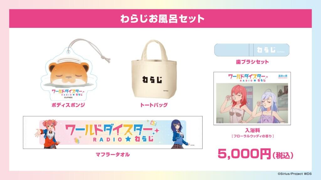 番組グッズ「わらじ お風呂セット」コミケ102で発売決定