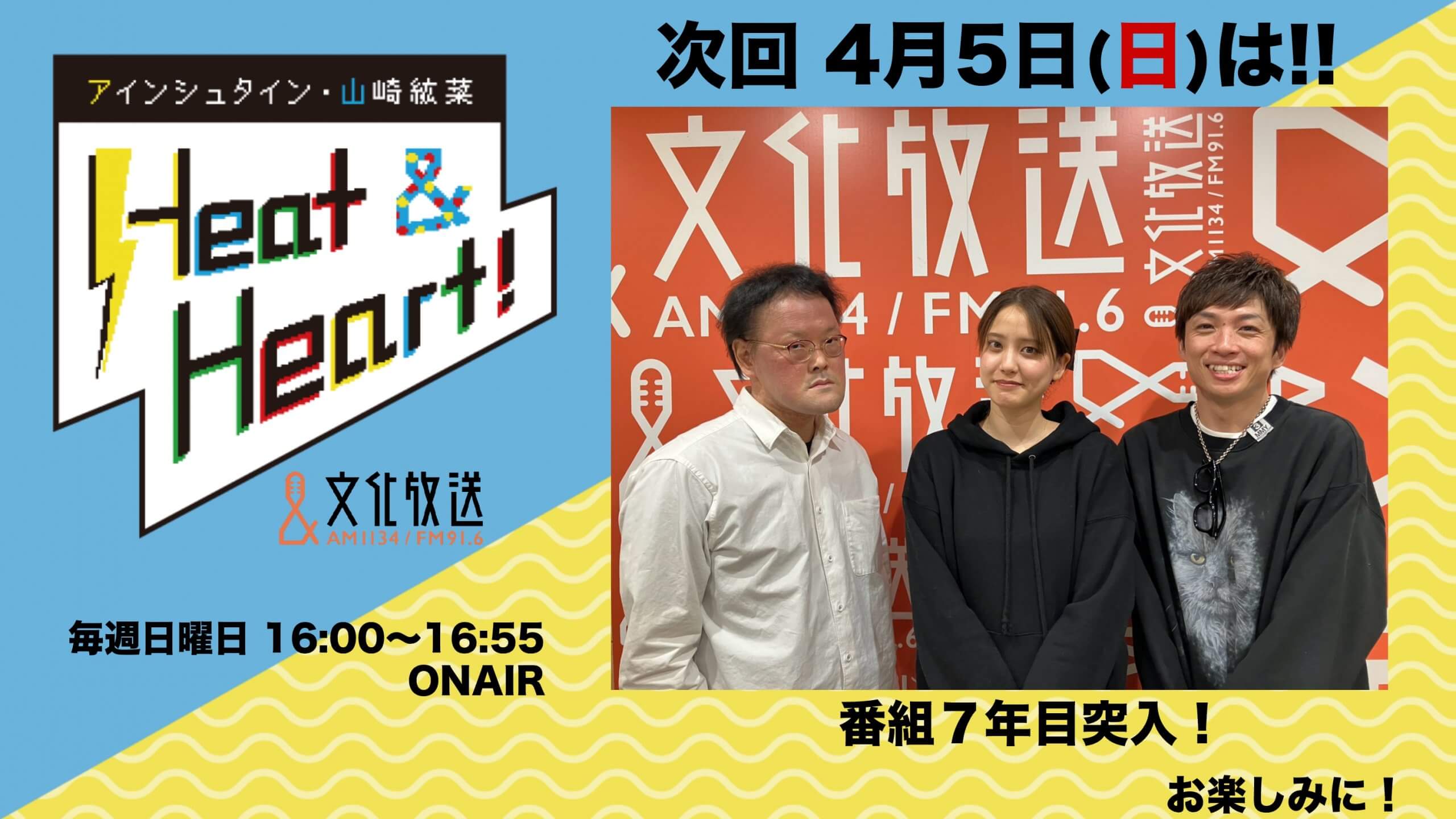 4月5日の放送は３人でお届け！ヒトハト７年目突入！『アインシュタイン・山崎紘菜 Heat&Heart!』