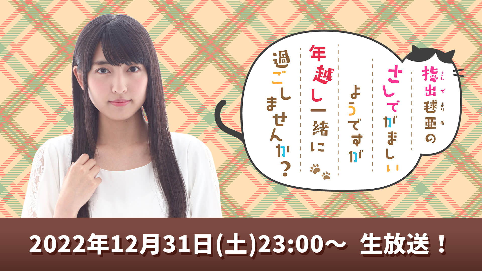 さしでが年越し生放送特番が決定！12月31日(土)23:00～