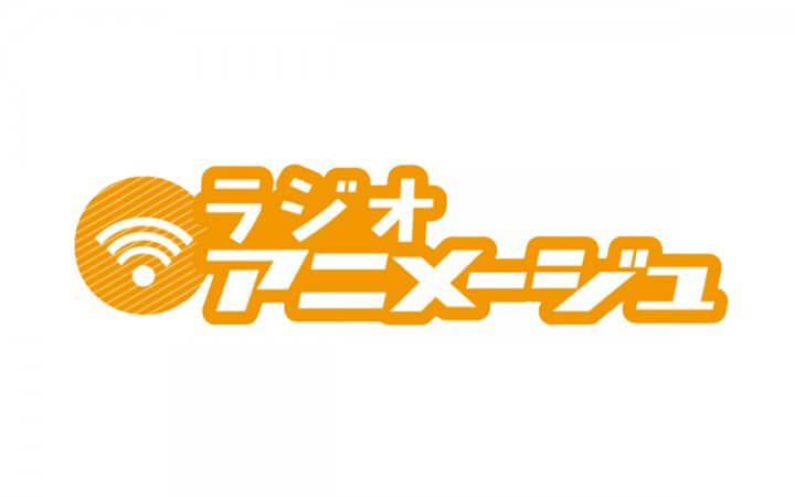 今後のアーカイブ配信に関して『ラジオアニメージュ』