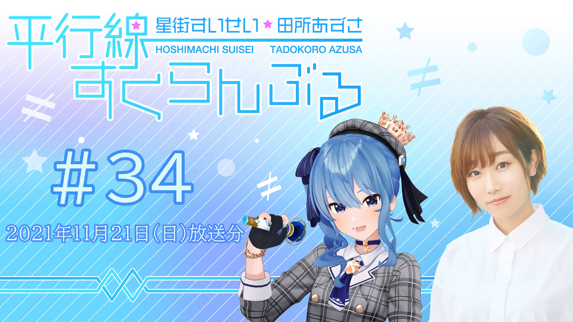 #34『星街すいせい・田所あずさ　平行線すくらんぶる』(2021年11月21日放送分)