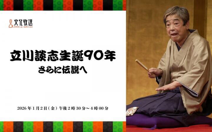 志の輔、談春、志らく、談笑が師匠との思い出と立川流の未来を語る　弟子・孫弟子が出演、貴重音源「芝浜」も特別オンエア！新春特番『立川談志生誕90年　さらに伝説へ』 2026年1月2日（金）午後2時30分から放送