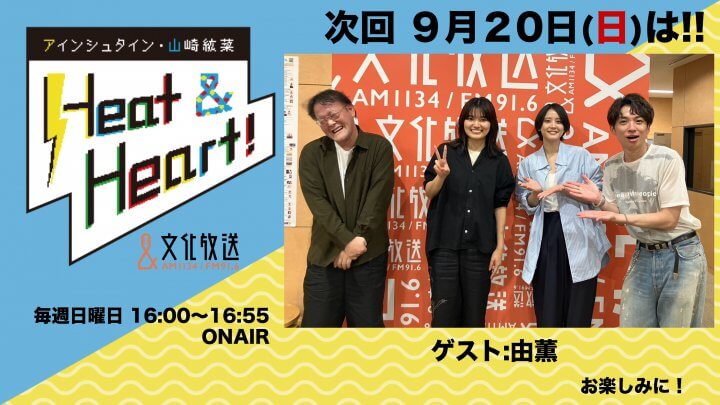 9月20日の放送はゲストにシンガーソングライター・由薫さんが登場!『アインシュタイン・山崎紘菜 Heat&Heart!』